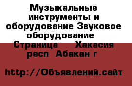 Музыкальные инструменты и оборудование Звуковое оборудование - Страница 2 . Хакасия респ.,Абакан г.